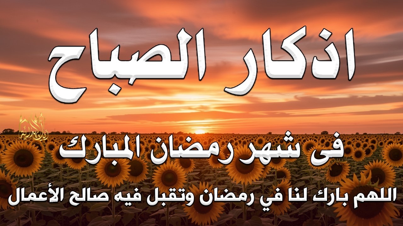 أذكار الصباح   راحة نفسية لا توصف بصوت القارئ علاء عقل   Morning Athkar   Dzkir Pagi by Alaa Aql 16
