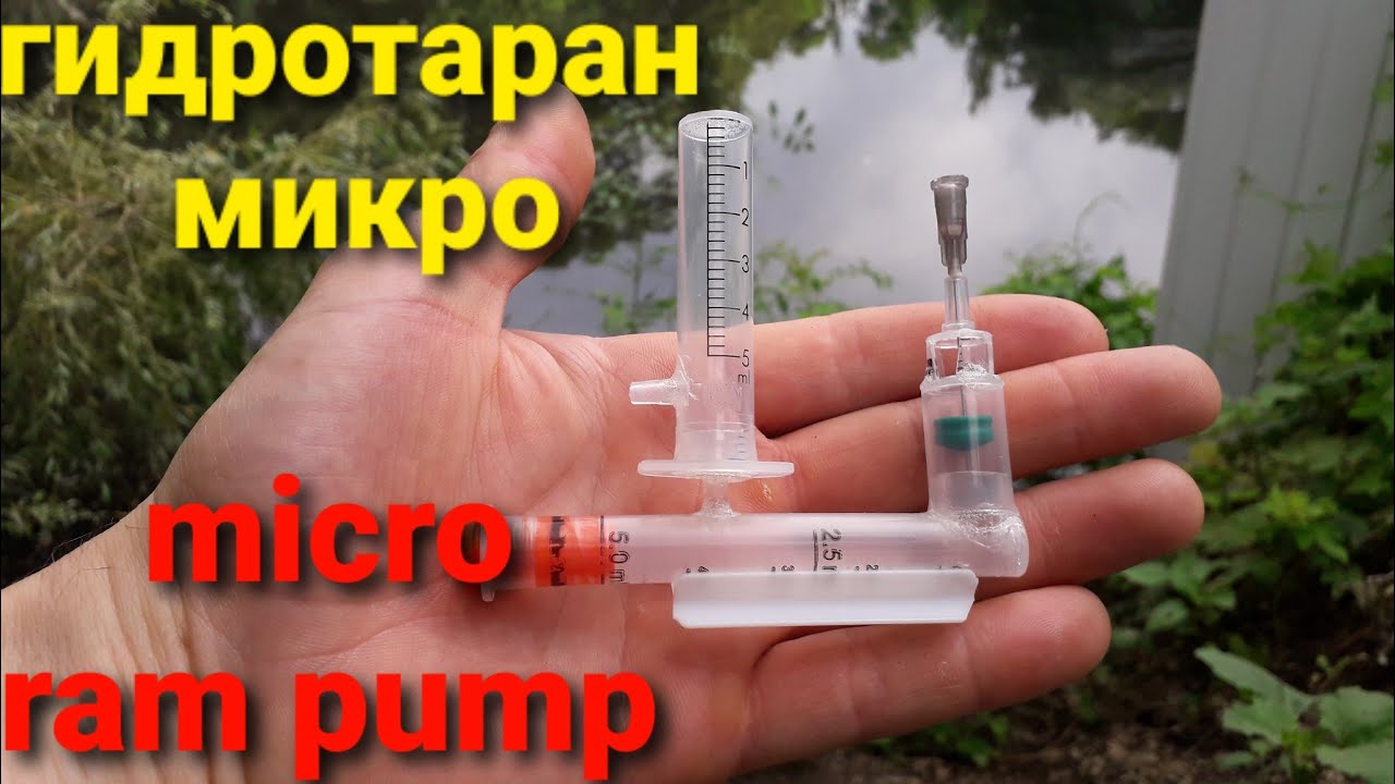 Самый маленький насос ГИДРОТАРАН!!!/Micro ram pump!!!