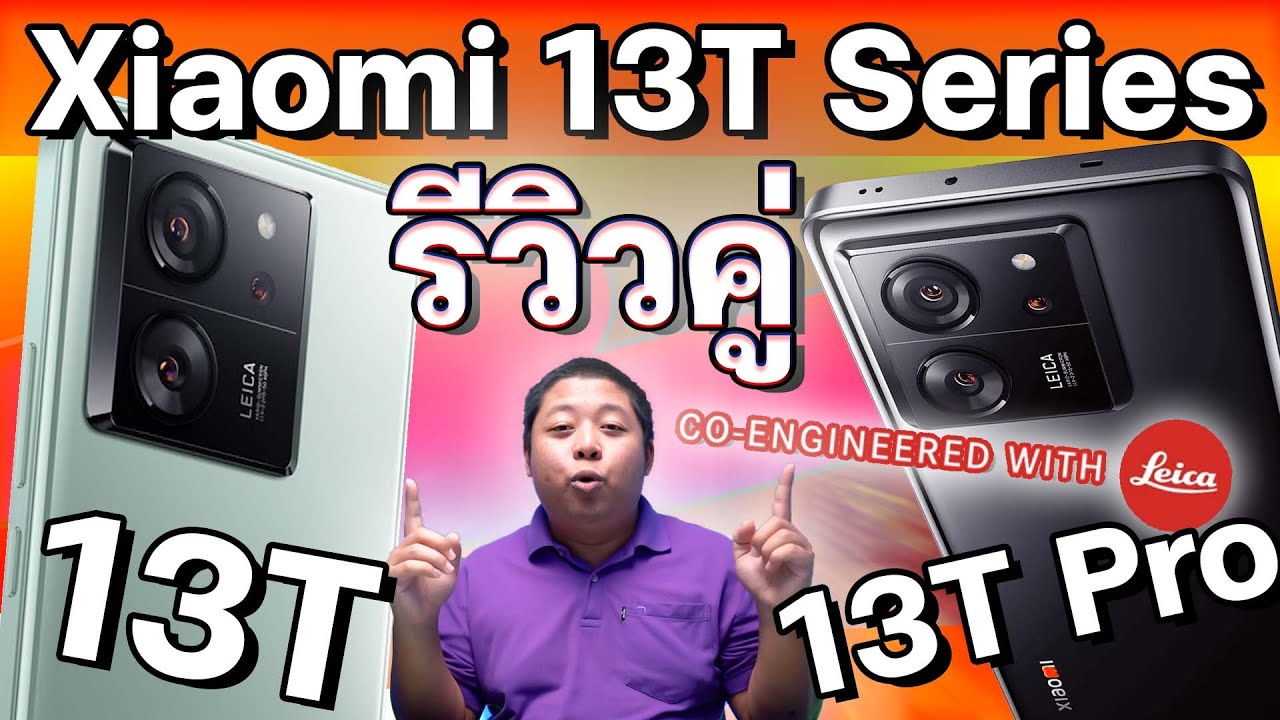 Xiaomi 13T Series เป็น Masterpiece in sight เร็วแรงแบบเรือธง พร้อมกล้องโดดเด่นสุดซอยไปกับ Leica