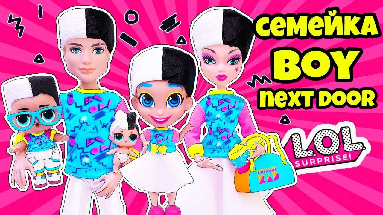 СЕМЕЙКА Boy Next Door Куклы ЛОЛ Сюрприз! Мультик LOL Families Surprise BABY DOLLS Fuzzy Pets