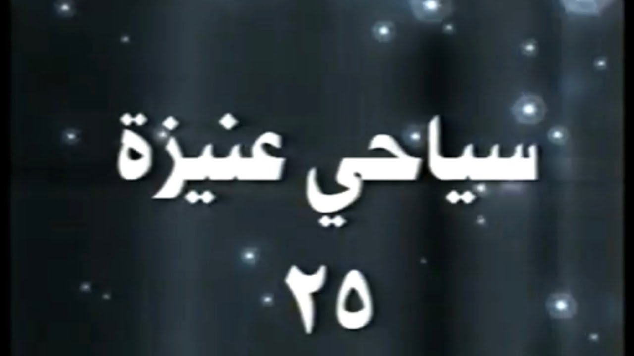 البرنامج الترفيهي / سياحي 25 ياهلا عنيزة ( 1425هـ )