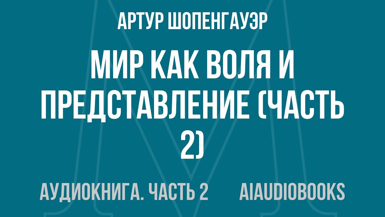 Артур Шопенгауэр - Мир как воля и представление — Часть 2 из 3 | Аудиокнига