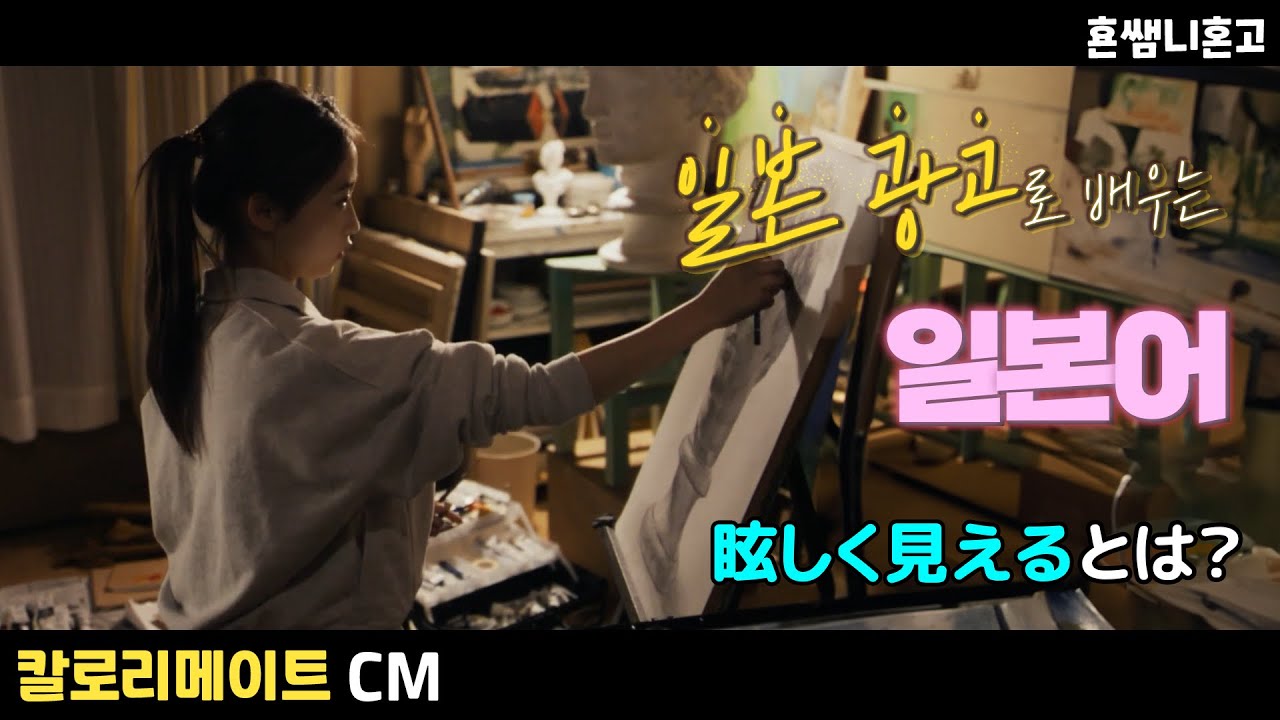 [칼로리메이트]眩しく💞일본 광고로 배우는 일본어 [초급일본어 #200]