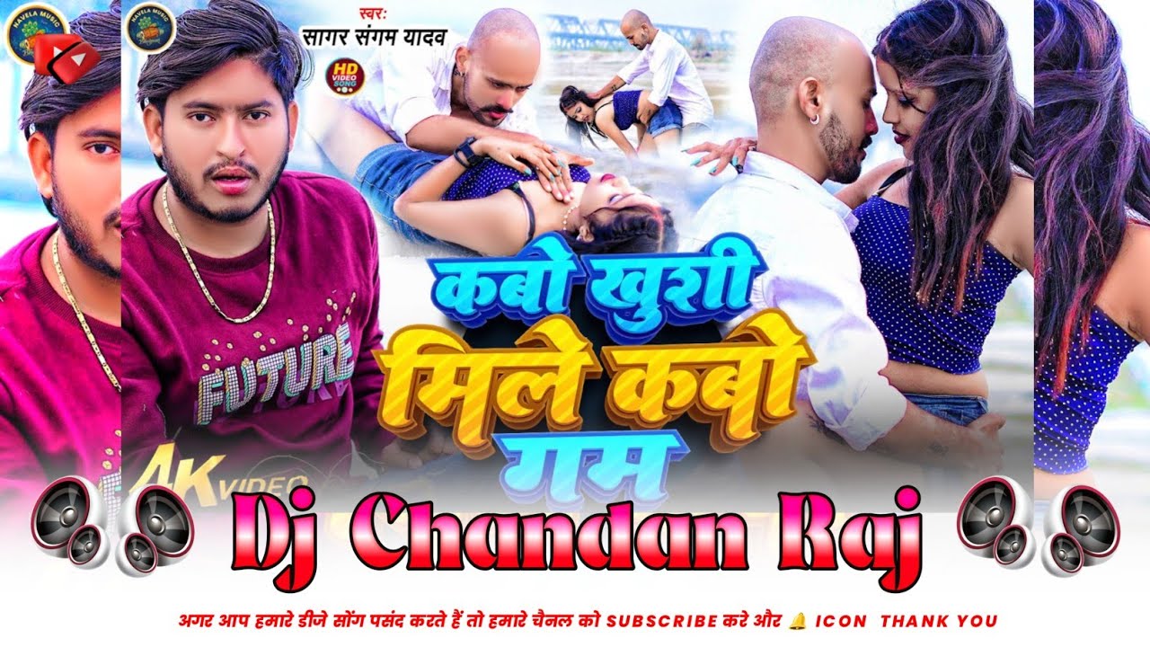 Kabo khushi mile kabo gam dj song || sagar sangam || bhojpuri dj song 2026 || new Bhojpuri dj song 