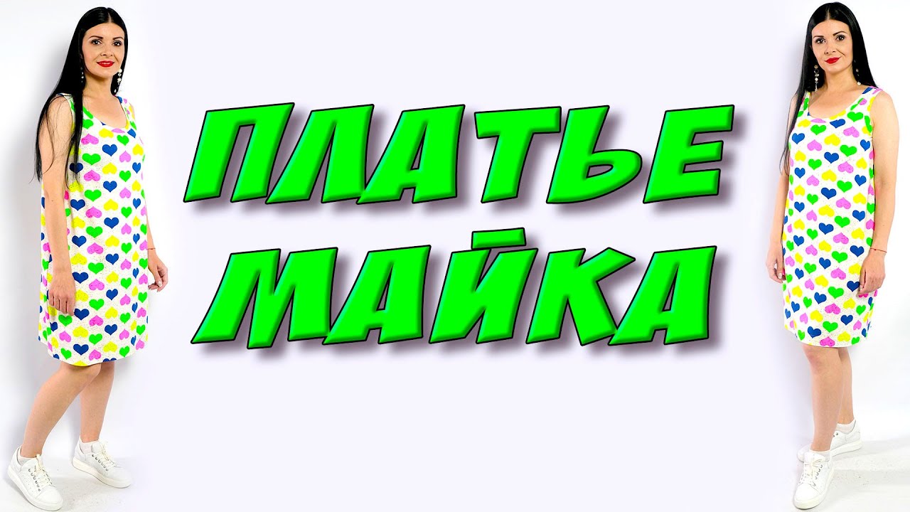 Как сшить майку? Легкая обработка трикотажа - МК