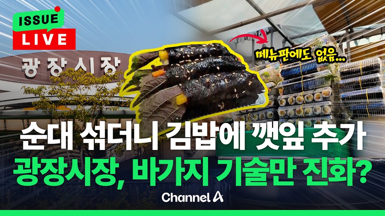 [🔴이슈를 켜라] 메뉴판에도 없는 꼬마김밥 등장…논란의 광장시장, 상술은 어디까지? / 채널A