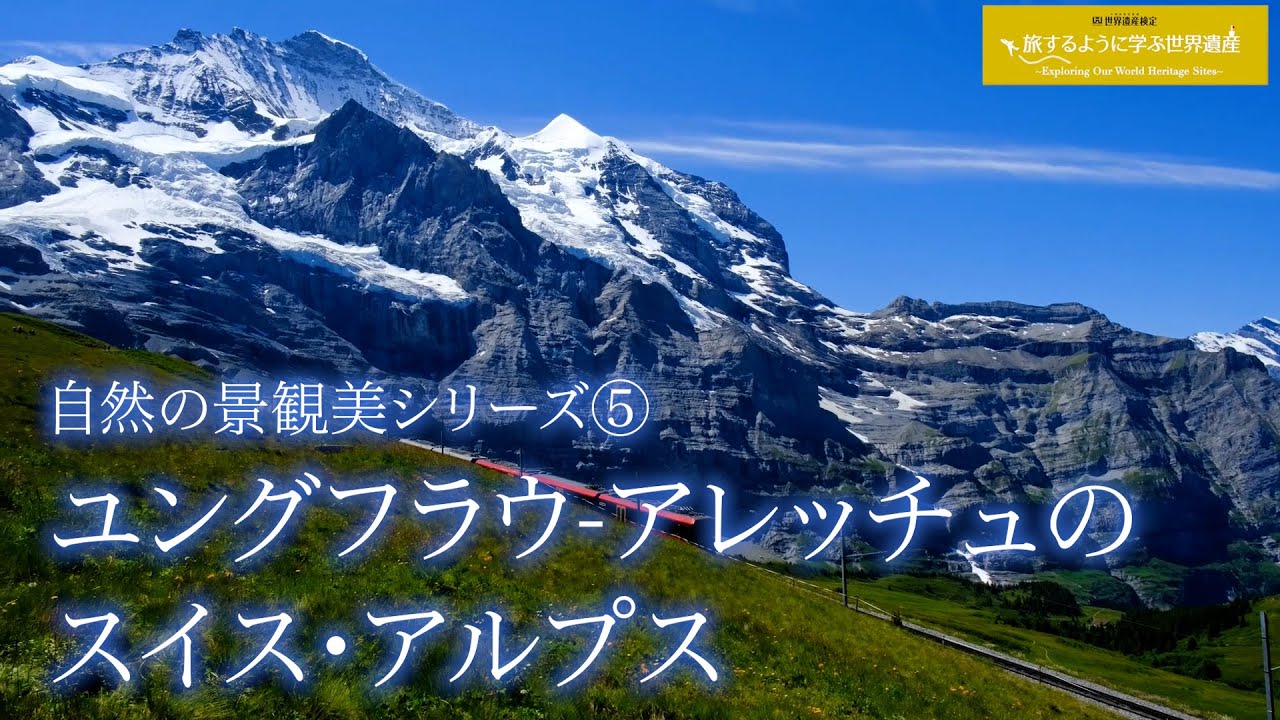 旅するように学ぶ世界遺産『ユングフラウ-アレッチュのスイス・アルプス』～自然の景観美シリーズ⑤～