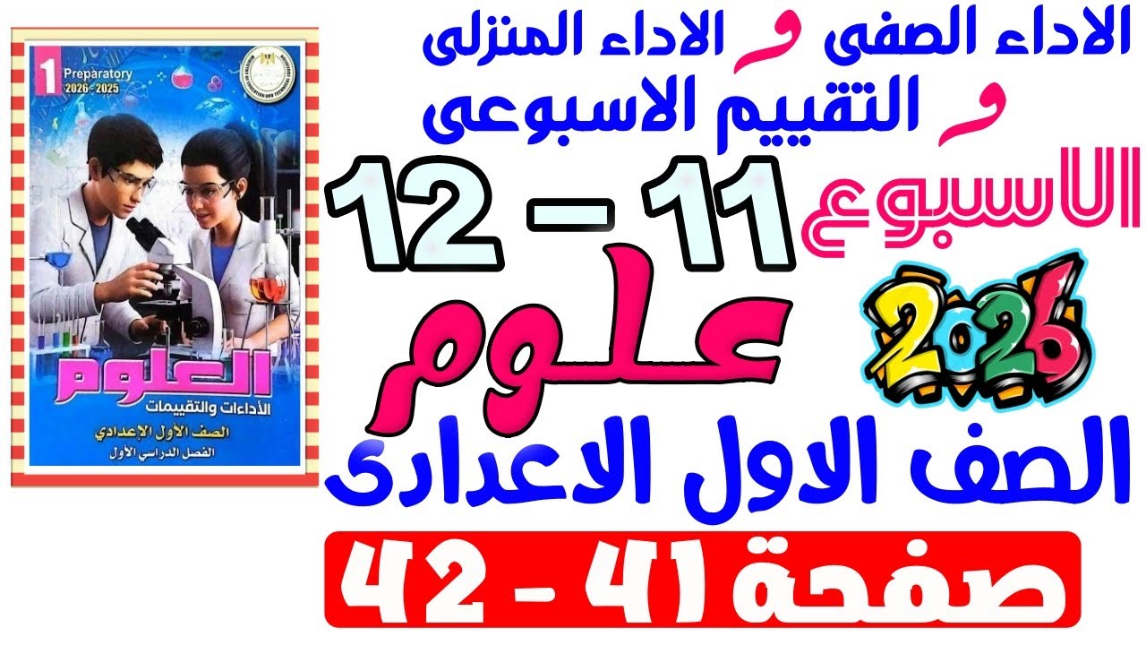 حل صفحة 41-42 من كتاب التقييم علي اسبوع 11 و 12 علوم الصف الاول الاعدادى ترم اول 2026