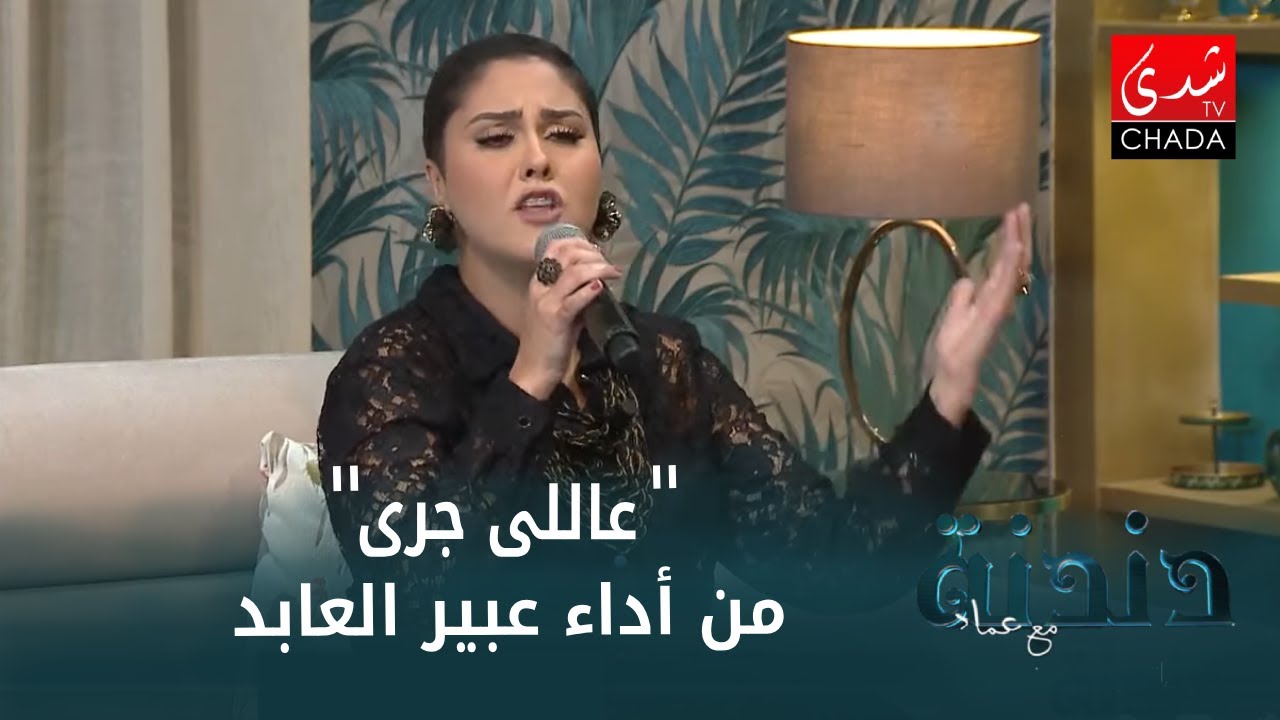 "عاللى جرى" تجمع الصوتين المغربيين عبير العابد و عماد الدراج