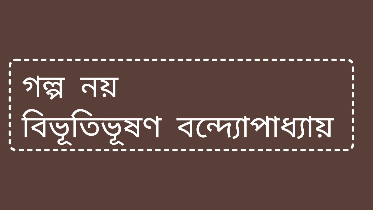 গল্প  নয় | কলমে - বিভূতিভূষণ বন্দ্যোপাধ্যায় | Bengali Short Story 