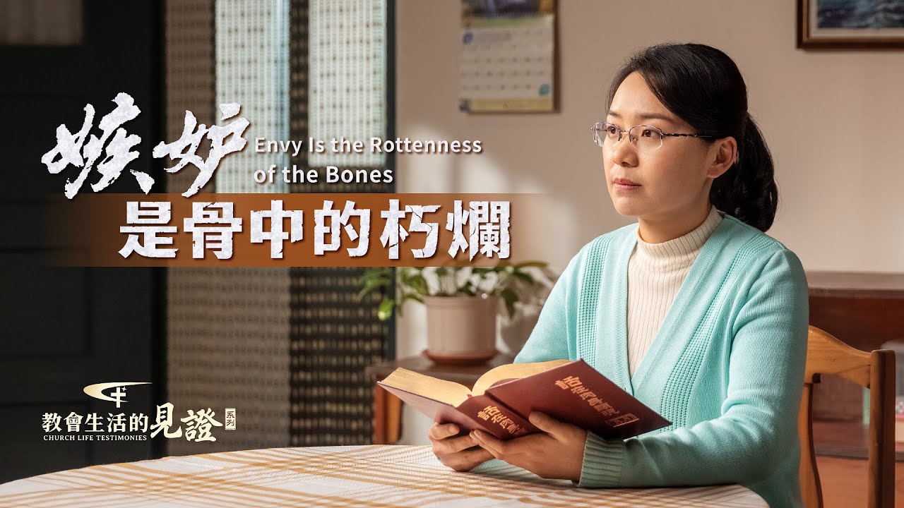 基督徒的經歷見證《嫉妒是骨中的朽爛》