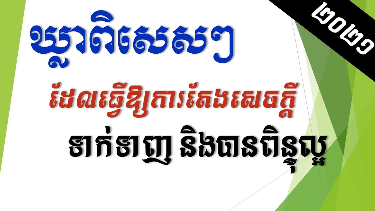 ឃ្លាពិសេសៗដែលធ្វើឱ្យតែងសេចក្ដីមានភាពទាក់ទាញ និងបានពិន្ទុល្អ - Good Phrases for Khmer Writing