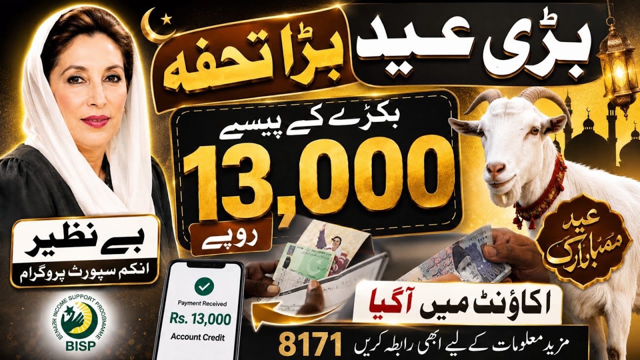 بڑی عید بڑا تحفہ 🎉 BISP کے 13000 روپے اکاؤنٹ میں | نئی قسط کی بڑی خوشخبر