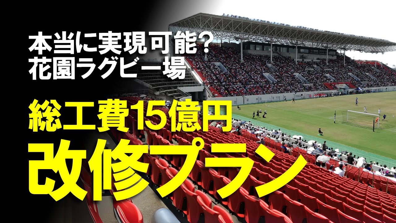 【Jリーグ】FC大阪、総工費15億円でJ基準を満たす改修という驚愕のプランを披露し、花園第1グラウンドの使用許可を引き続き確保。これまで何度も守られなかった約束は今回こそ守られるのか？ゆっくり解説