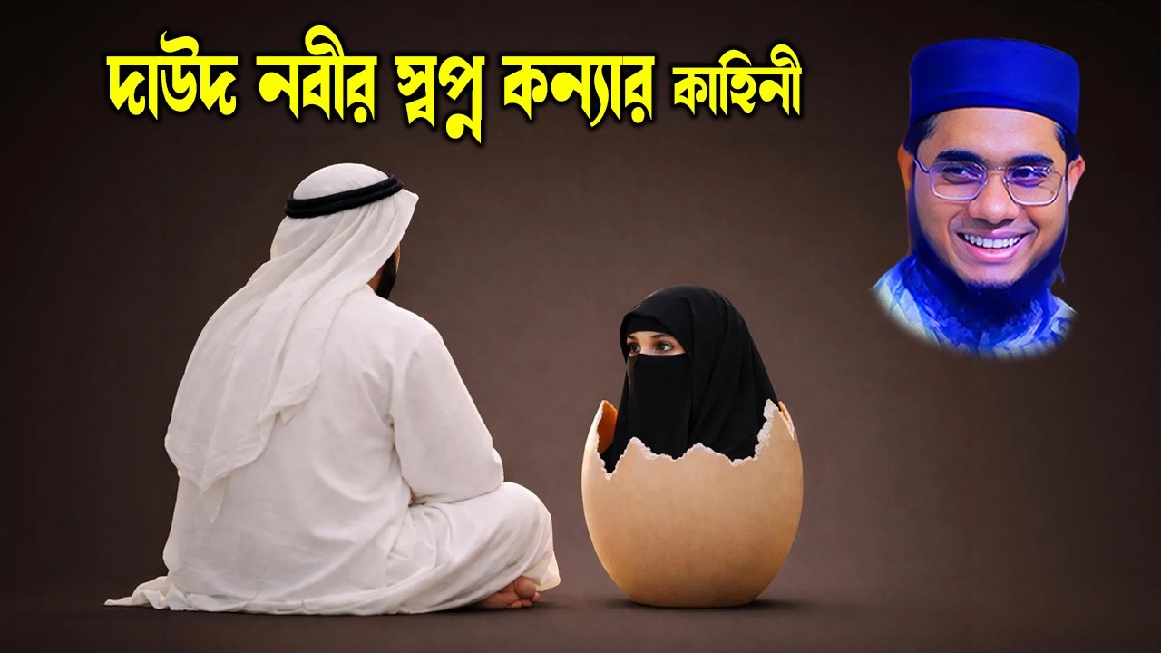 দাউদ (আঃ) ও জালুতের ঐতিহাসিক কাহিনী | মুফতি শাহিদুর রহমান মাহমুদাবাদী নতুন ওয়াজ | BD Waz