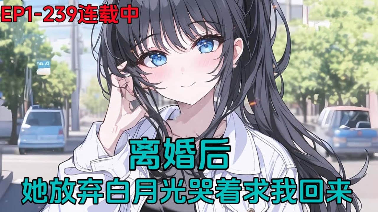 《离婚后，她放弃白月光哭着求我回来》EP1---239；妻子带着一身酒气，被她的白月光搀扶着回来，两人动作暧昧，我没忍住，狠狠给了她白月光一拳。 妻子冷眼旁观……#小说推荐 #都市 #漫画