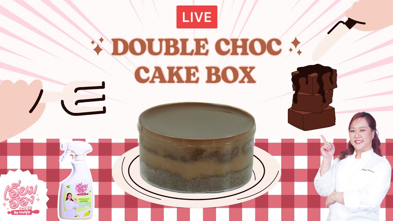 [LIVE] Double Chocolate cake box ฉ่ำมากกกกกคุณน้า 27 กุมภาพันธ์ 2568  : เชฟนุ่น ChefNun Live