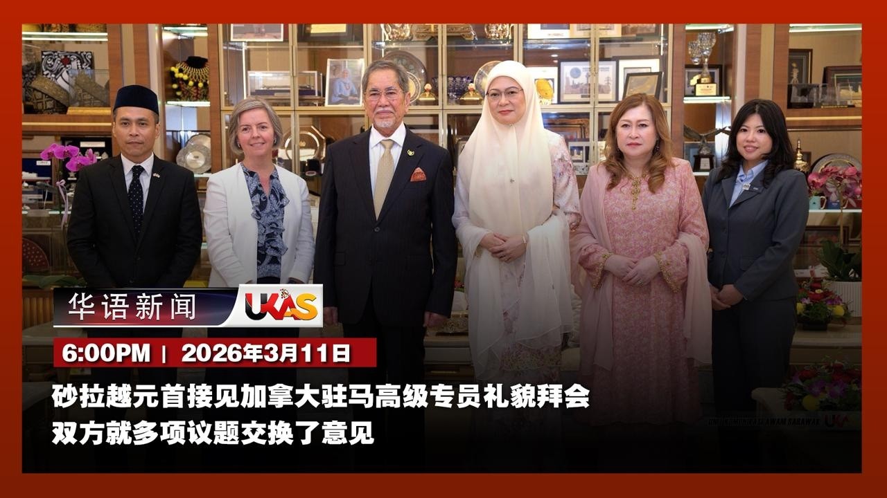 #UKAS华语新闻 |   ( 3月11日)