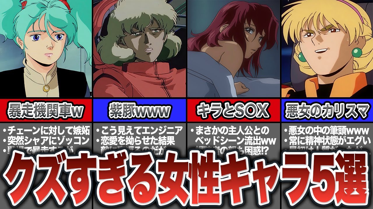 【ガンダム】アムロとシャアもびっくり!? 衝撃的すぎるクズに成り下がった女性キャラ5選【ガンダム三大悪女】
