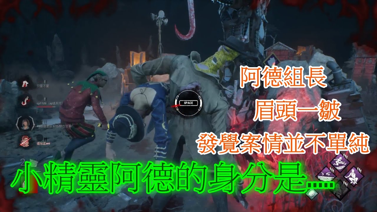 【Dead by daylight 黎明死線】兩隻阿德一人一鬼究竟誰不懷好意