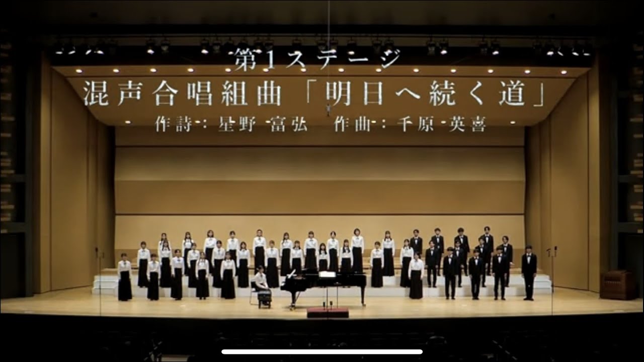 混声合唱組曲「明日へ続く道」