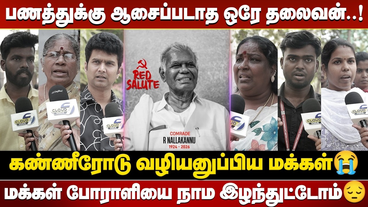 நல்லகண்ணு ஐயா… இனி நாங்கள் யாரை உதாரணமாக காட்டப் போகிறோம்?😭😔||  Nallakannu Funeral || CPI