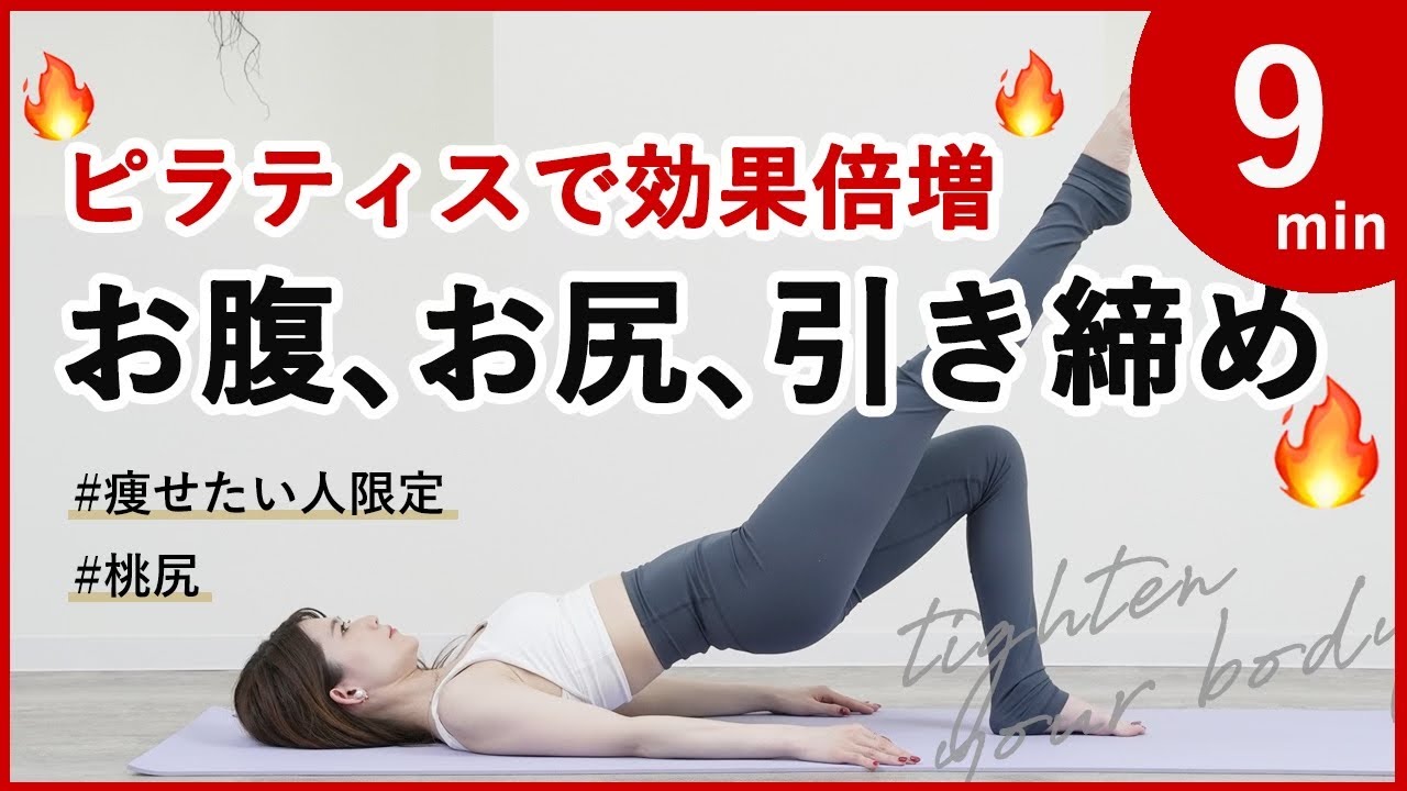 【汗だく9分お腹やせヒップアップピラティス】引き締め,コア強化,桃尻