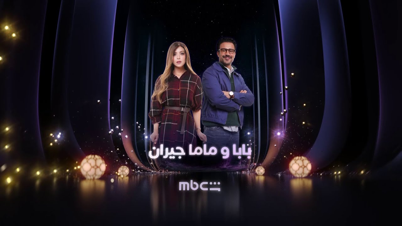 البرومو الدعائي الأول لمسلسل  بابا ومام جيران على شاشة MBC مصر