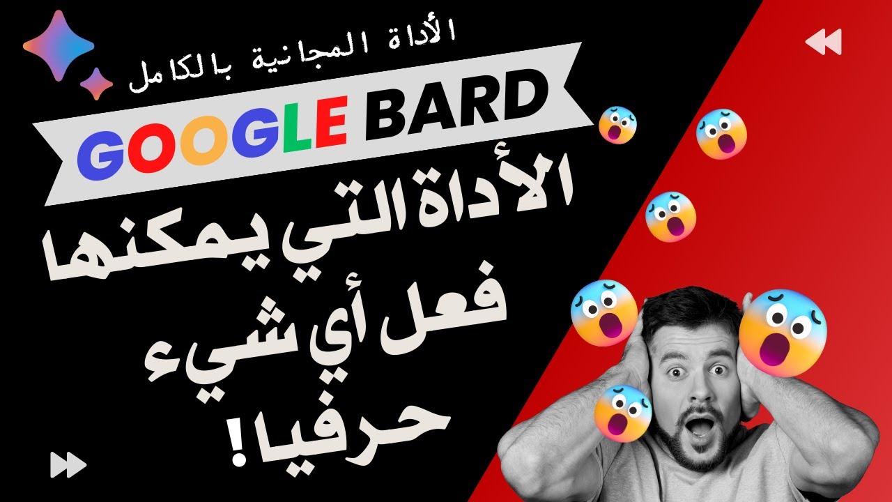 كنز قوقل الجديد والمجاني |Google Bard| وكيفية استخدامه في التعليم