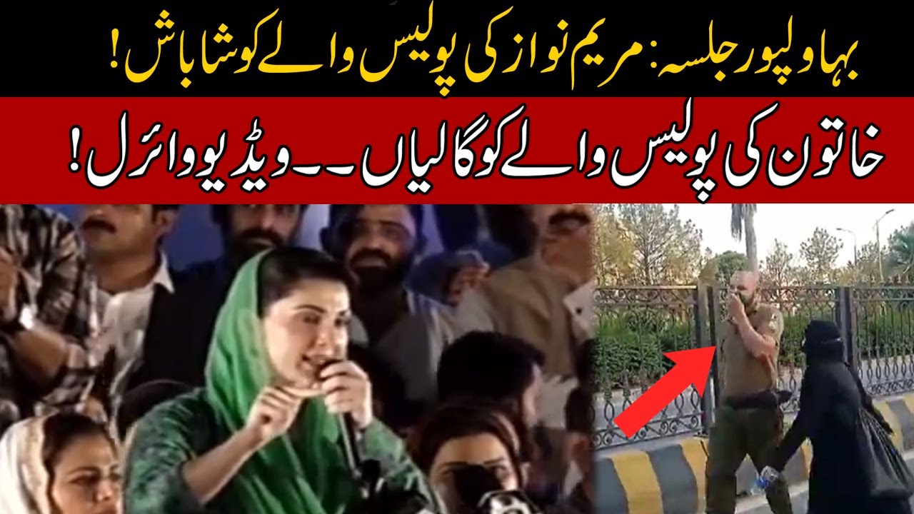Maryam Nawaz Appreciates Policeman In PML-N Bahawalpur Jalsa | Video Viral