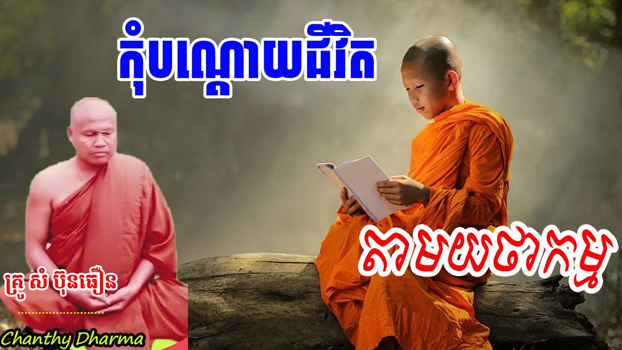 កុំបណ្តោយជីវិតតាមយថាកម្ម | ព្រះធម្មវិបស្សនា ,សំ ប៊ុន​ធឿន,