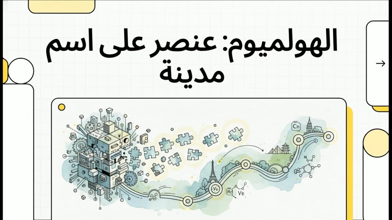 الهولميوم : عنصر أرضي نادر على اسم مدينة