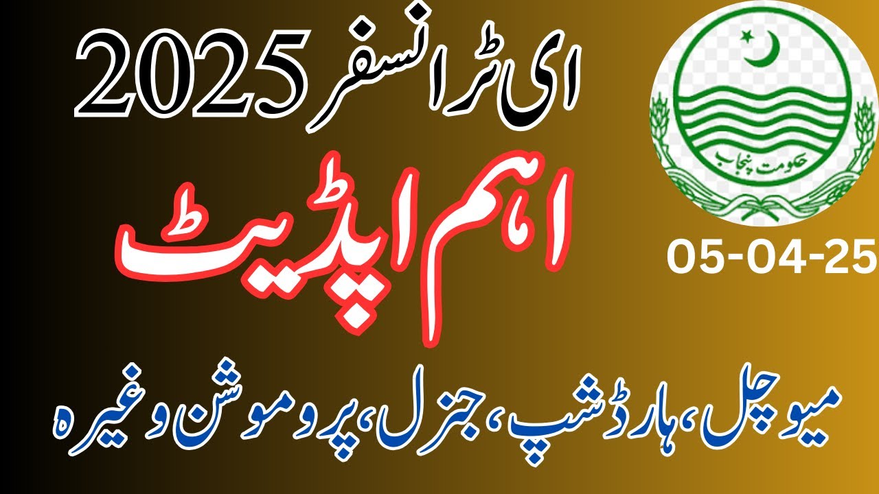 E transfer 2025 updates 05 April 2025 || E transfer latest updates || E transfer News