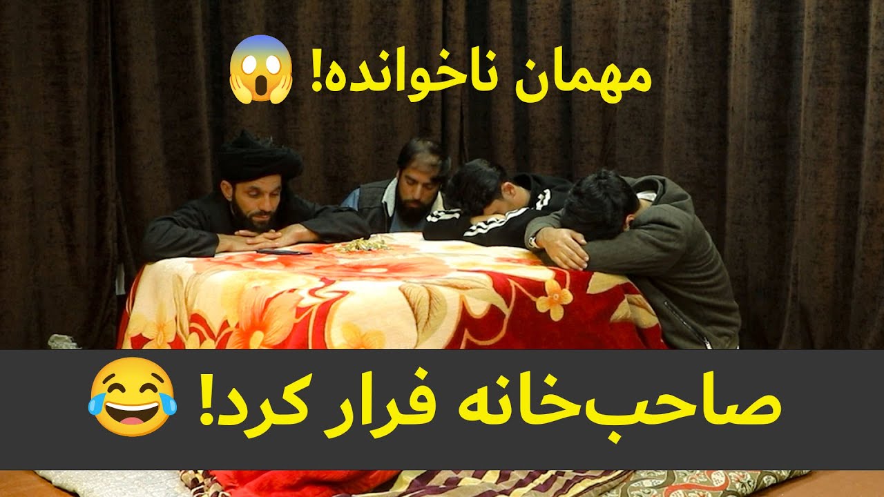 مهمان ناخوانده، صاحب‌خانه فرار کرد!