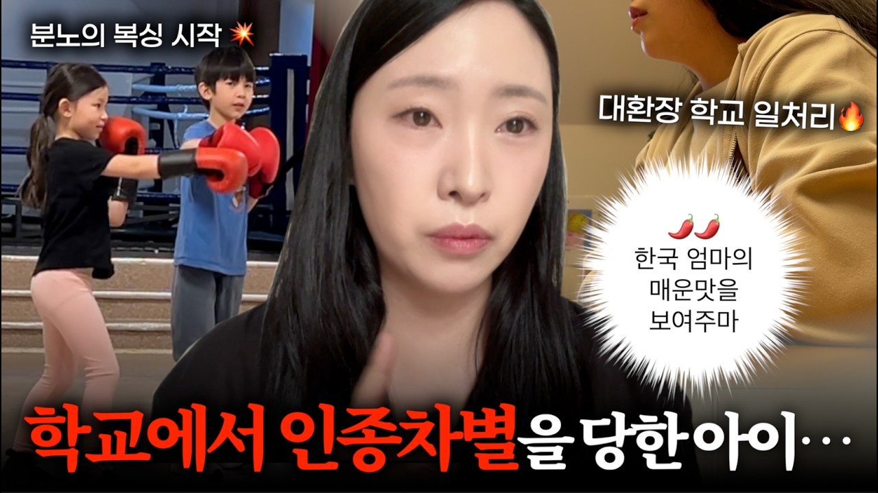 극대노🔥 학교에서 인종차별과 폭력을 당하고 온 아이... 더이상은 못 참아!!!😡 분노의 복싱 시작 🥊 인종차별 대응 가정 교육
