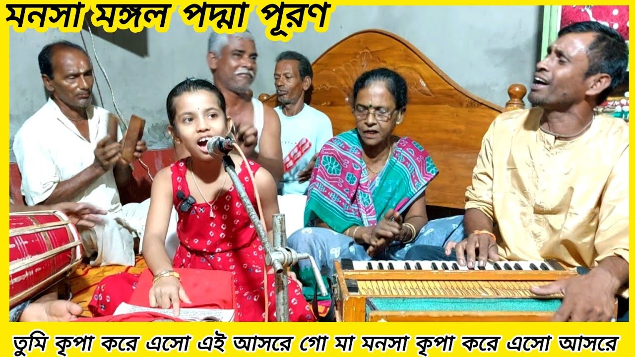 তুমি কৃপা করে এসো এই আসরে MANASA MANGAL PADMA PURAN