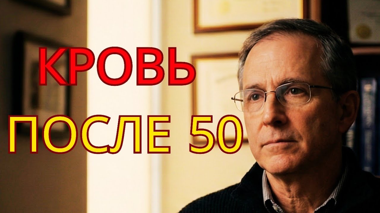 После 50 лет кровь меняется — вот сигналы, которые нельзя игнорировать