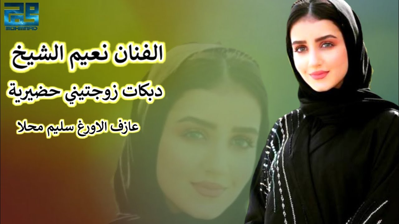 نعيم الشيخ وسليم محلا|دبكة نشلة دبكات يما زوجتيني حضيرية🎹🎧🎤🔉Na3im Alshikh