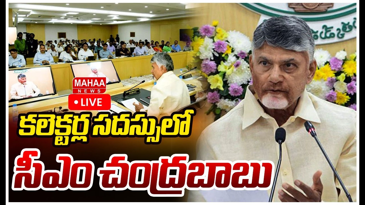 LIVE🔴: Day-2 కలెక్టర్ల సదస్సులో సీఎం చంద్రబాబు | CM Chandrababu Attends To Collectors Conference