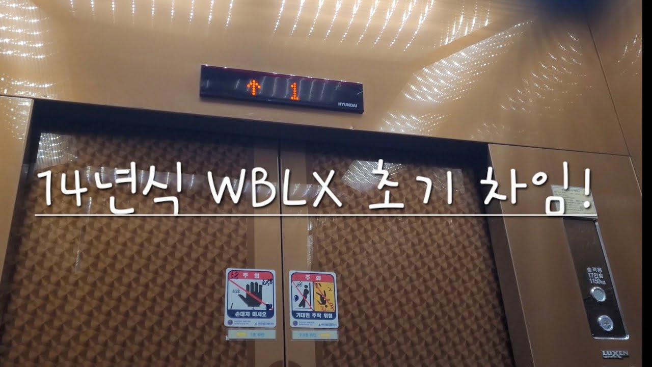 14년식 WBLX 초기 차임! | 경기도 화성시 동탄구 청계동 동탄역 시범 대원칸타빌 현대엘리베이터 WBLX1 탑사기