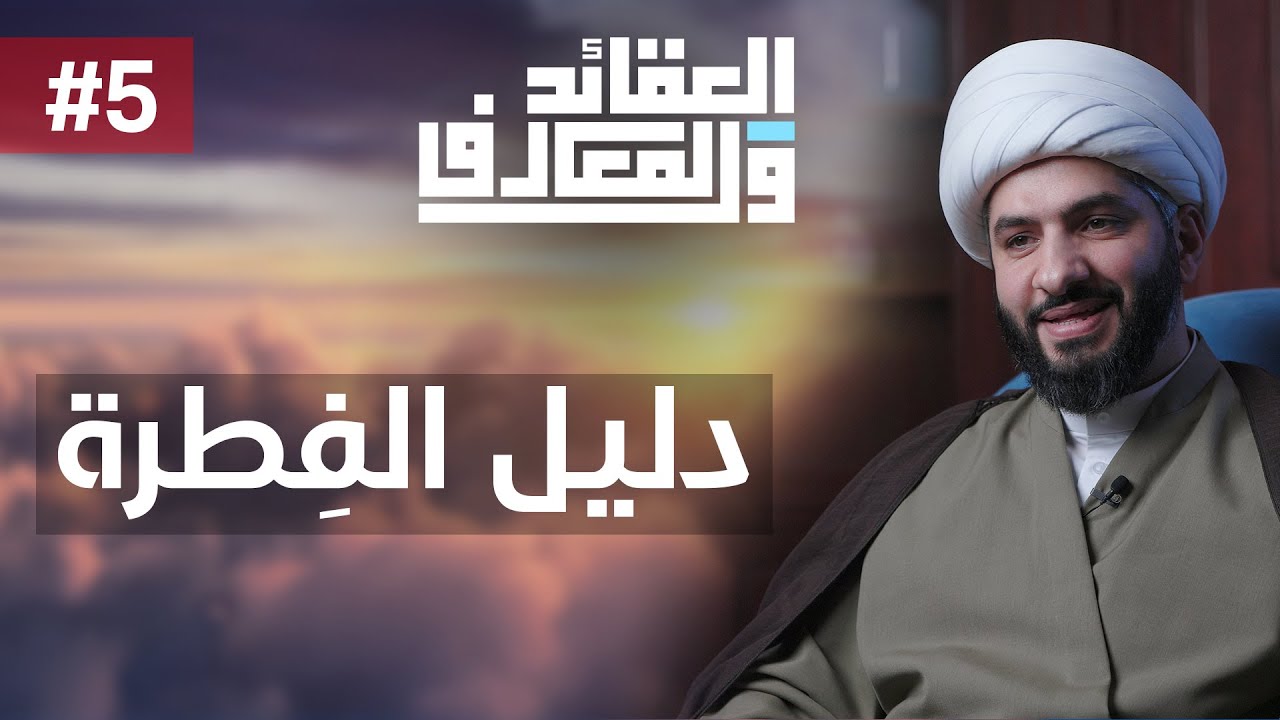 العقائد والمعارف | الشيخ حسن البلوشي | (5) | دليل الفِطرة