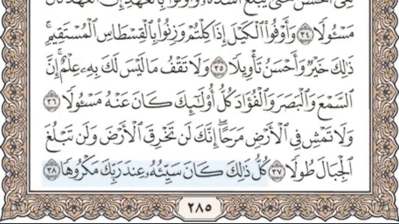 17 - سورة الإسراء - سماع وقراءة - الشيخ محمد صديق المنشاوي