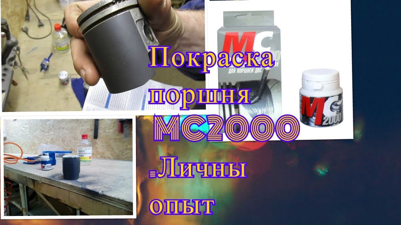 Покраска поршня MC2000.Личный опыт