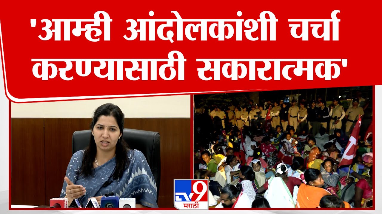 Palghar Protest | 'आम्ही आंदोलकांशी चर्चा करण्यासाठी सकारात्मक'