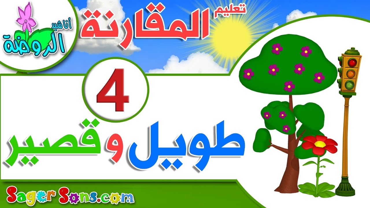 اناشيد الروضة - تعليم الاطفال - المقارنة  ( 4 ) - طويل و قصير - بدون موسيقى - بدون ايقاع