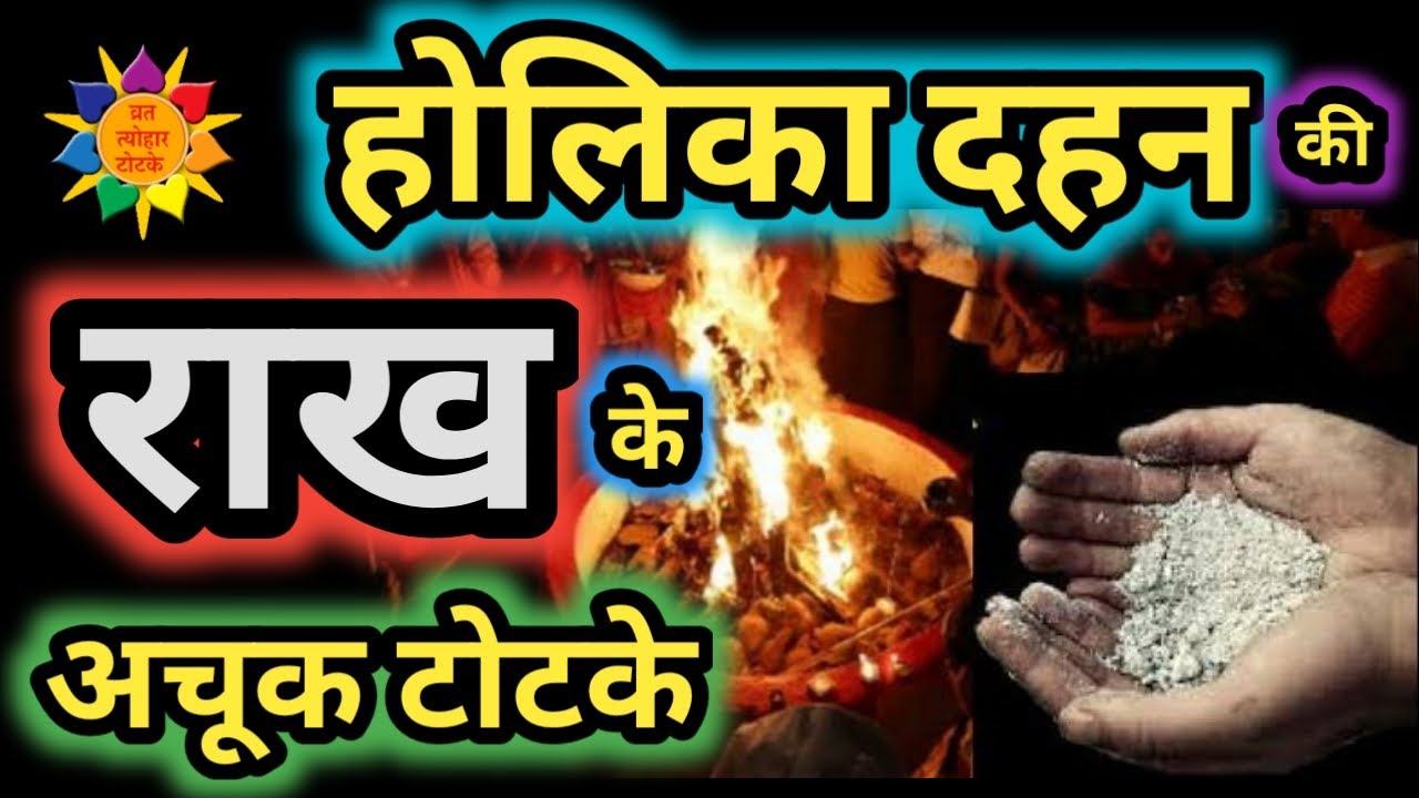Holi Ke Totke:होलिका दहन की राख के चमत्कारी टोटके, Holika ki rakh ke totke #holiketotke #holikadahan