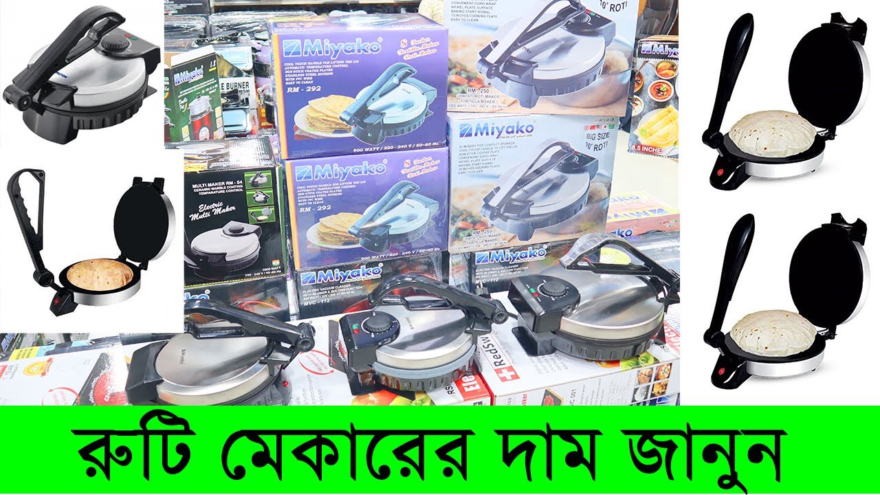রুটি মেকারের দাম জানুন || Electric Ruti Maker Price in BD || Miyako Roti Maker Price in BD 2022