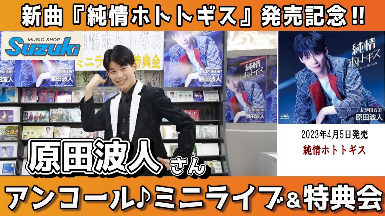 イベント♪原田波人さん 新曲「純情ホトトギス」発売記念！【ミニライブ＆特典会キャンペーン動画2023年5月28日開催】