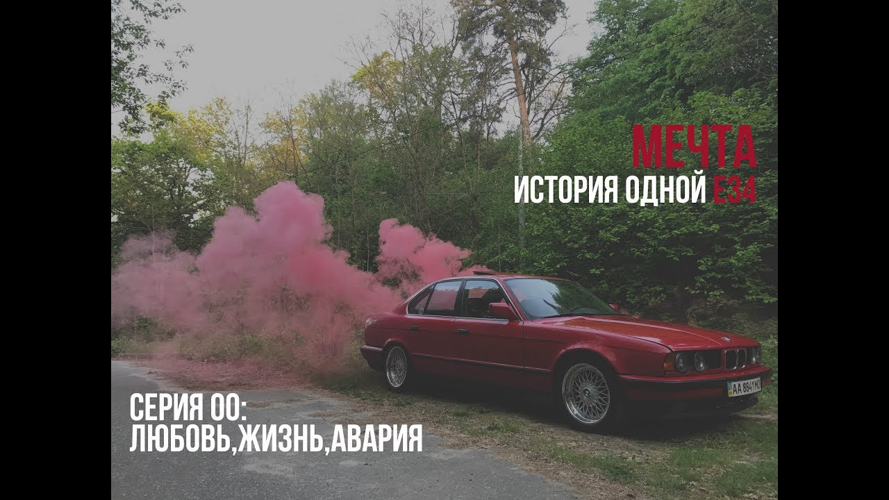 Мечта. Серия 0: BMW e34, как все начиналось, ДТП, начало реставрации