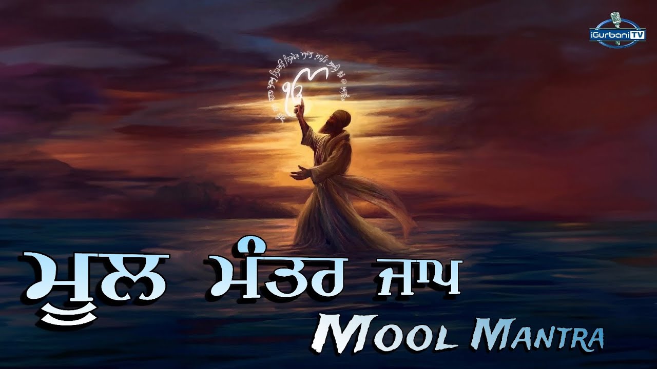 Mool Mantar | ਮੂਲ ਮੰਤਰ ਸਾਹਿਬ | Mool Mantra | Mool Mantar Da Path | Mool Mantra Simran | igurbanitv